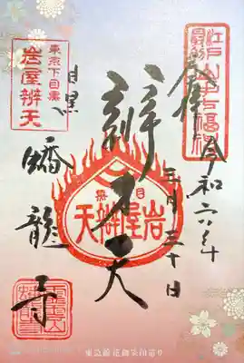 蟠龍寺(東京都)