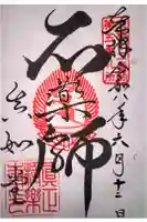 真正極楽寺(真如堂)の御朱印
