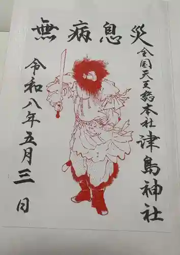 津島神社の御朱印