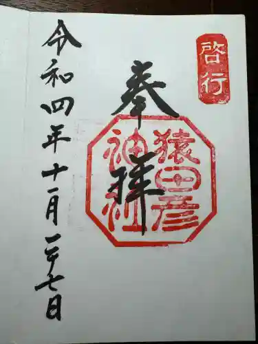 猿田彦神社(三重県)