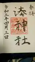 湊神社の御朱印