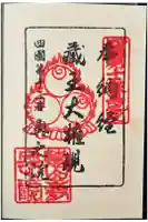 蔵王大権現(焼山寺奥の院)の御朱印