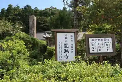 圓照寺(福井県)