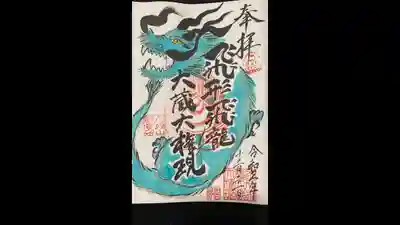 八媛山観音院の御朱印