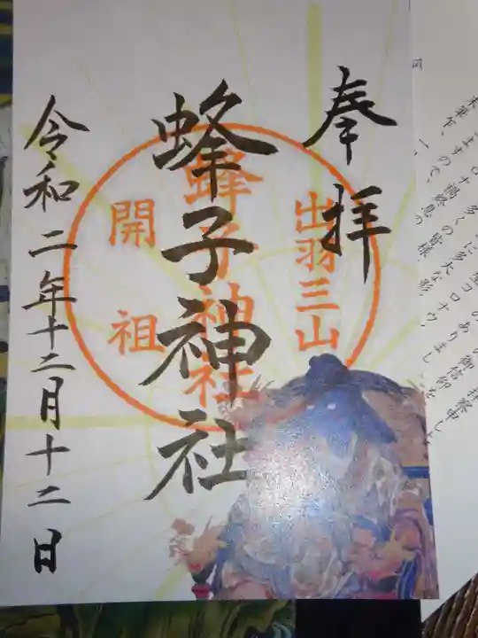 出羽神社(出羽三山神社)~三神合祭殿~の御朱印