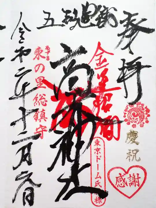 牛天神北野神社の御朱印