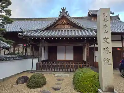 安倍文殊院 (奈良県)