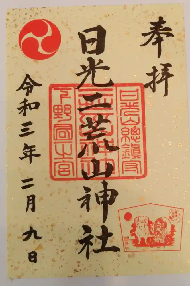 日光二荒山神社の御朱印