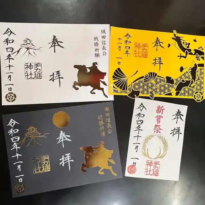 手力雄神社の御朱印