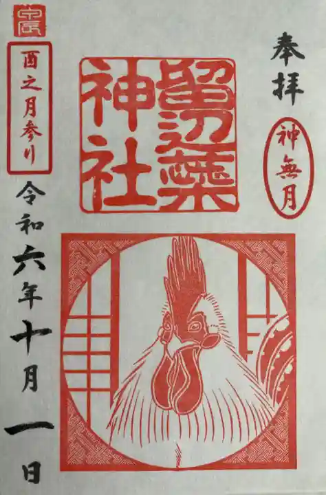 留辺蘂神社の御朱印