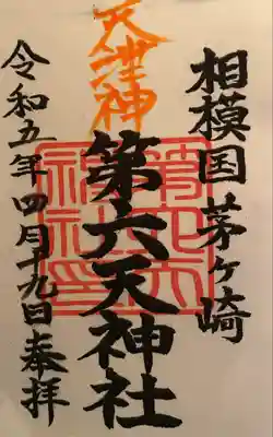 第六天神社(神奈川県)