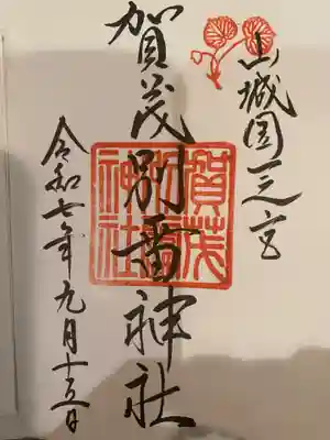 賀茂別雷神社（上賀茂神社）の御朱印