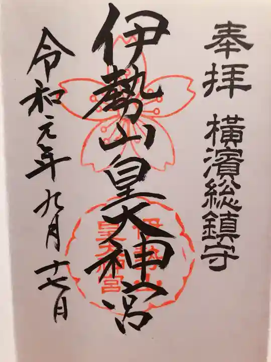伊勢山皇大神宮の御朱印