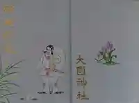 大國神社の御朱印帳