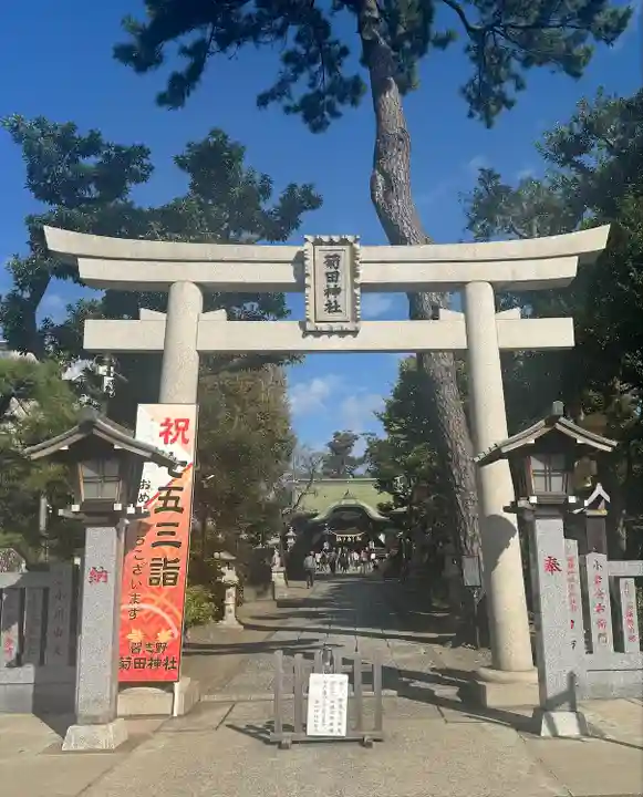 菊田神社の鳥居