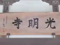 光明寺(東京都)