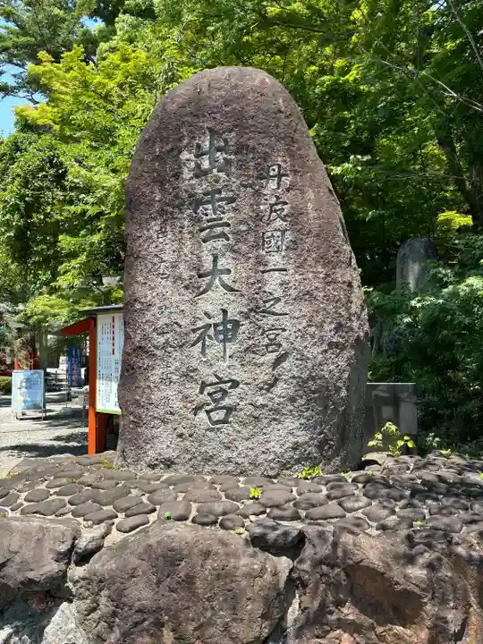 出雲大神宮(京都府)