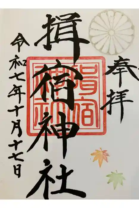 揖宿神社の御朱印