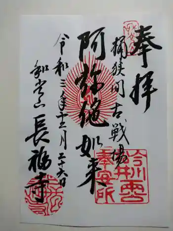 長福寺の御朱印 2021年12月