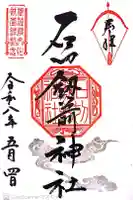 石切劔箭神社の御朱印