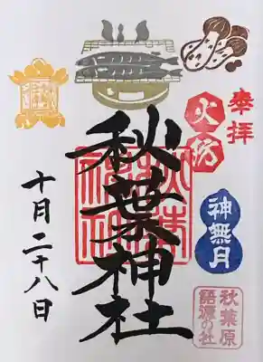 秋葉神社(東京都)