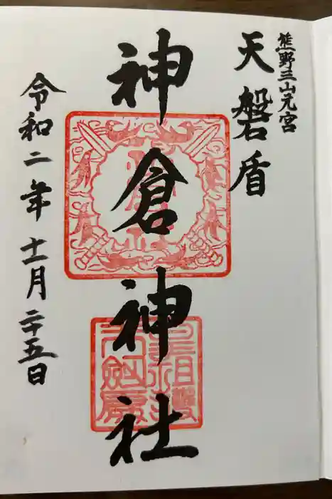 神倉神社（熊野速玉大社摂社）の御朱印