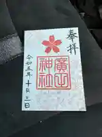 廣田神社(富山県)