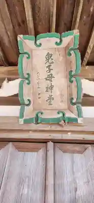 大聖寺(福島県)