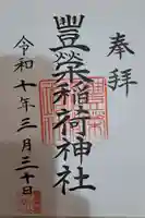 豊栄稲荷神社の御朱印