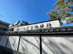 素盞嗚神社(兵庫県)