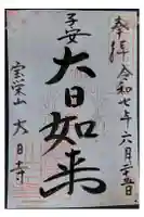 大日寺の御朱印