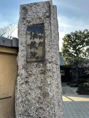 法蔵院(東京都)