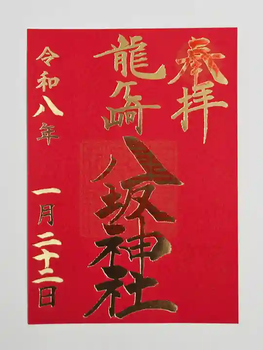 龍ケ崎八坂神社(茨城県)