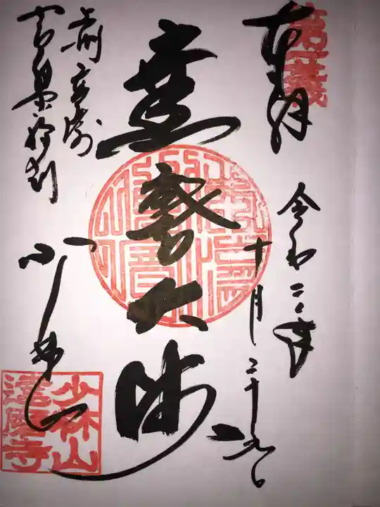 達磨寺の御朱印