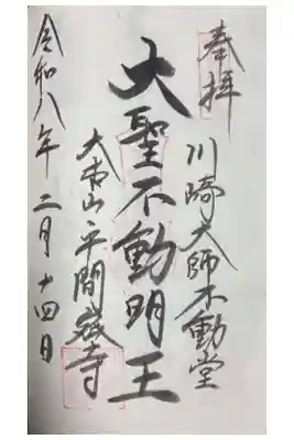 川崎大師不動堂の御朱印