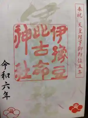 天皇陛下御即位五年の限定御朱印です。ライトを照らすと後ろに書かれている神社名が浮き上がります。