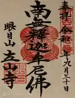 立山寺の御朱印