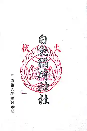 白魚稲荷神社の御朱印 2017年01月