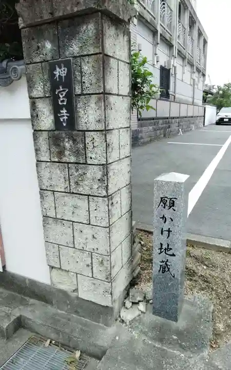 神宮寺(愛知県)