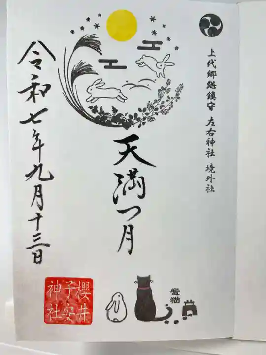 櫻井子安神社の御朱印