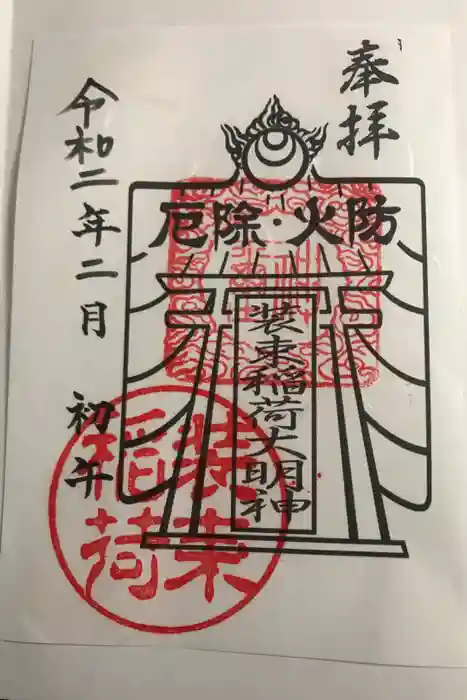 装束稲荷神社（王子稲荷神社境外摂社）の御朱印