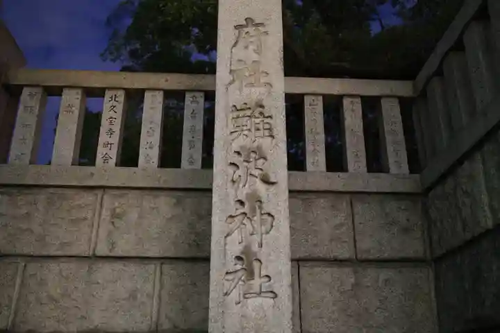 難波神社のその他建物