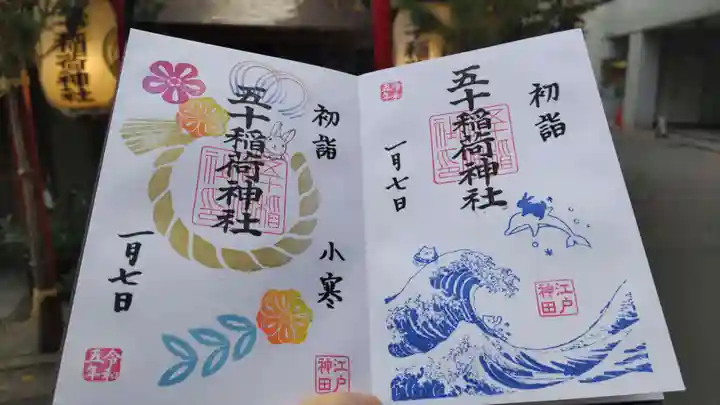 五十稲荷神社(栄寿稲荷神社)の御朱印