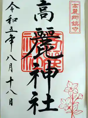 高麗神社(埼玉県)