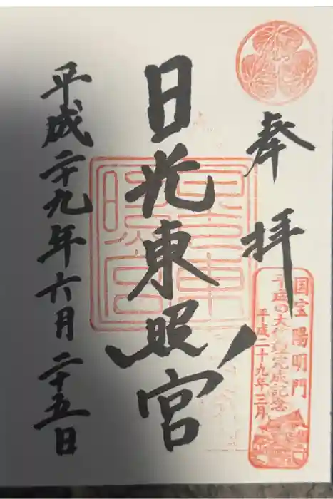 日光東照宮の御朱印
