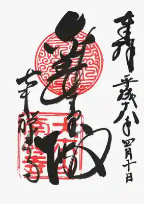 印
宝印(五山之上)
大本山南禅寺
墨
金剛王宝殿
南禅寺