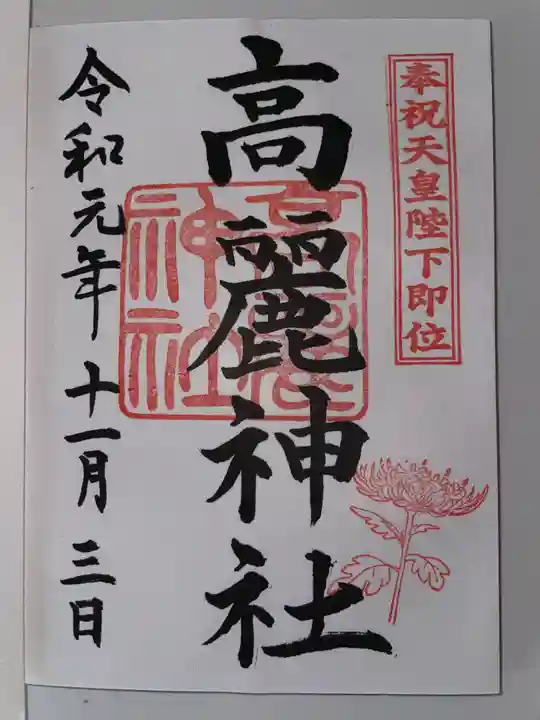 高麗神社の御朱印