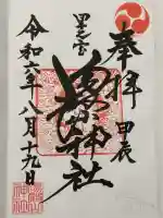里之宮 湯殿山神社の御朱印