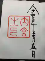 伊勢神宮内宮(皇大神宮)の御朱印