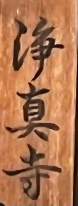 浄真寺の{uncategorized: "未分類", other: "その他", undefined: "問題あり", building: "その他建物", grave: "お墓", sacred_gate: "鳥居", guardian: "狛犬", statue: "像", buddha: "仏像", history: "歴史", nature: "自然", garden: "庭園", animal: "動物", pagoda: "塔", temizu: "手水舎", mountain_gate: "山門・神門", sanctuary: "本殿・本堂", subordinate: "末社・摂社", art: "芸術", scenery: "景色", jizo: "地蔵", ema: "絵馬", goshuin: "御朱印", omikuji: "おみくじ", items: "授与品その他", amulet: "お守り", goshuincho: "御朱印帳", eats: "食事", festival: "お祭り", votive_dance: "神楽", shichigosan: "七五三参", wedding: "結婚式", experience: "体験その他", initially: "初詣", around: "周辺", anti_infection: "感染症対策"}